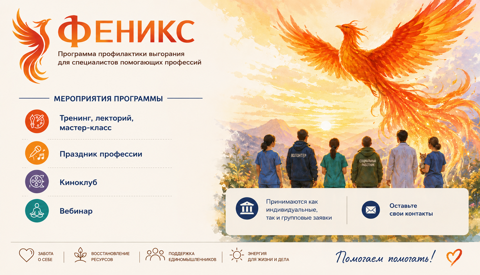 «Феникс» – программа профилактики выгорания для специалистов помогающих профессий